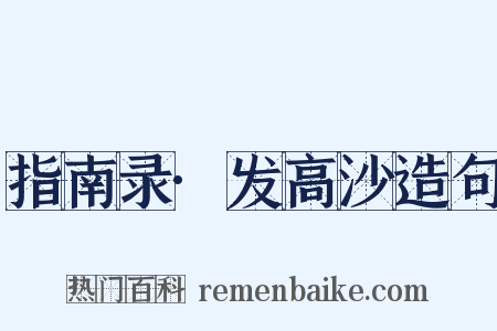 指南录·发高沙造句是什么意思的图片